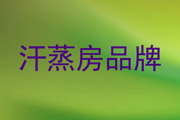 汗蒸房品牌
