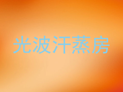 光波汗蒸房