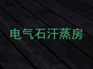 电气石汗蒸房