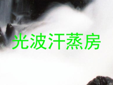 光波汗蒸房