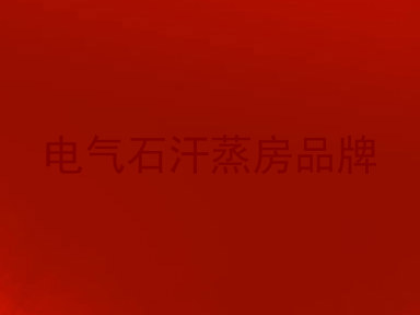 电气石汗蒸房品牌