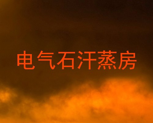 电气石汗蒸房