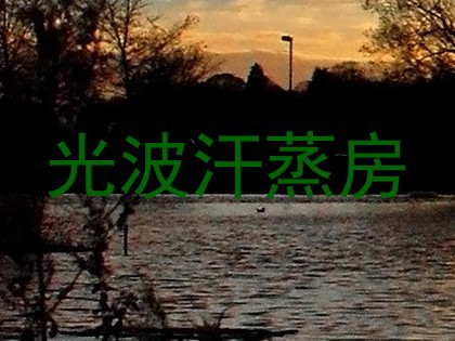 光波汗蒸房