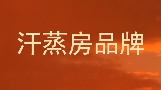 汗蒸房品牌
