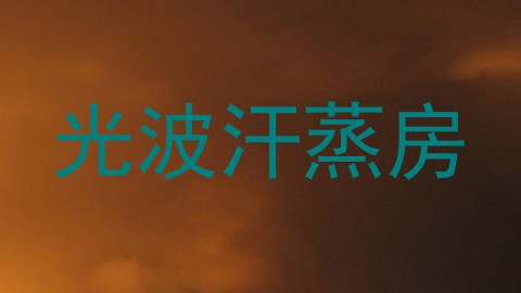 光波汗蒸房