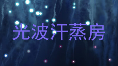 光波汗蒸房