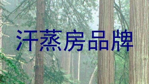 汗蒸房品牌