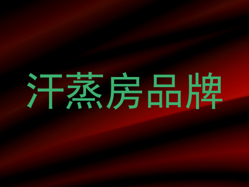 汗蒸房品牌