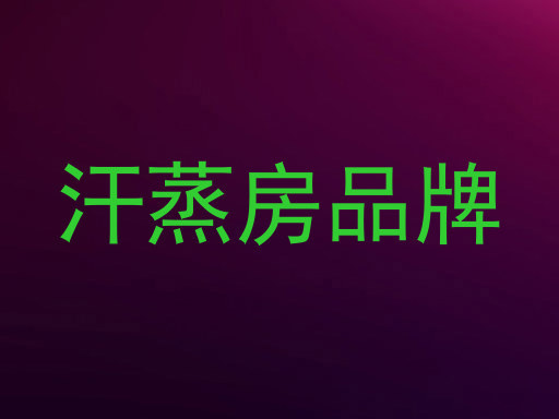 汗蒸房品牌