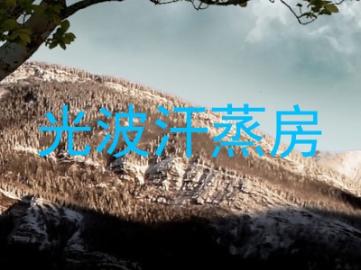 光波汗蒸房