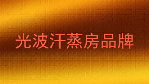 光波汗蒸房品牌