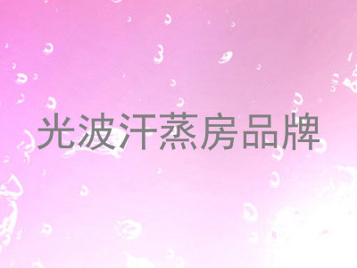 光波汗蒸房品牌