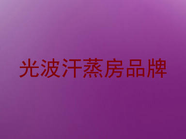 光波汗蒸房品牌