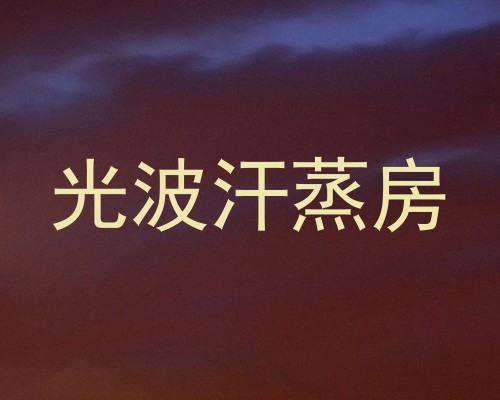 光波汗蒸房
