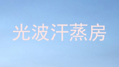 光波汗蒸房
