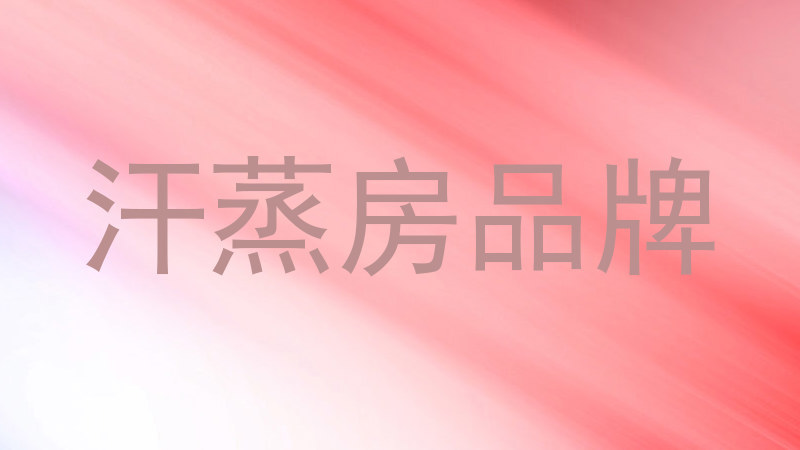 汗蒸房品牌