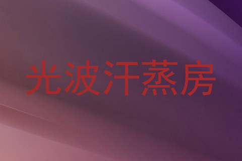 光波汗蒸房