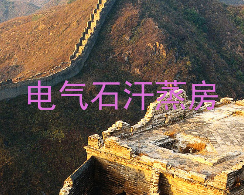 电气石汗蒸房