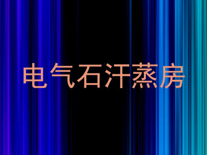 电气石汗蒸房