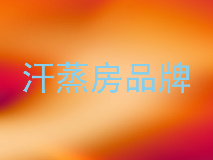汗蒸房品牌