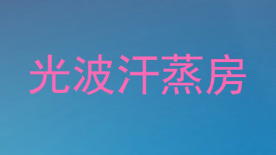光波汗蒸房