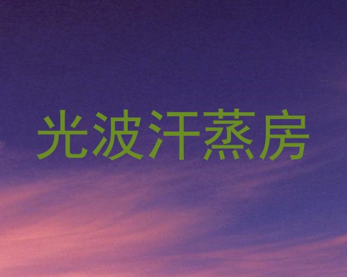光波汗蒸房