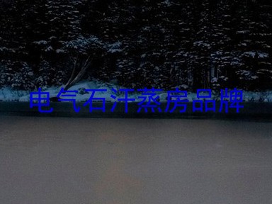 电气石汗蒸房品牌