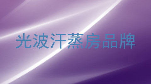 光波汗蒸房品牌