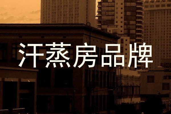 汗蒸房品牌