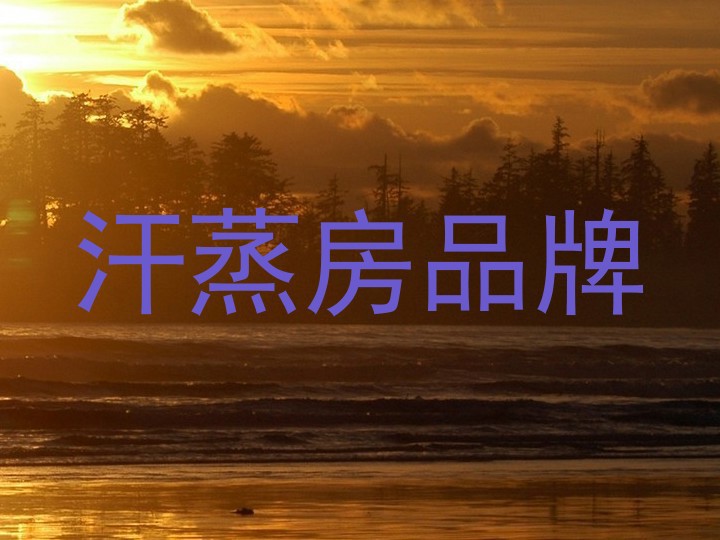 汗蒸房品牌