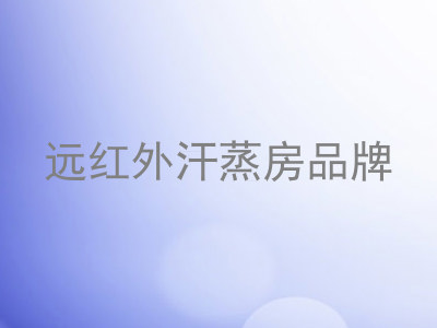 远红外汗蒸房品牌