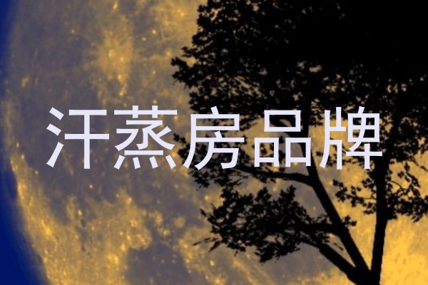 汗蒸房品牌