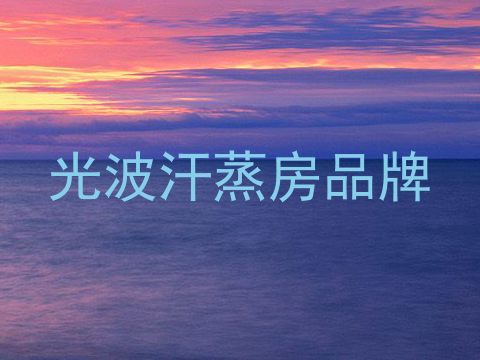 光波汗蒸房品牌