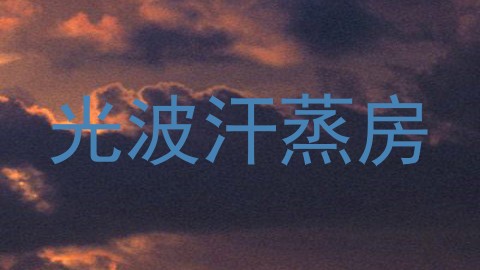 光波汗蒸房
