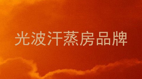 光波汗蒸房品牌