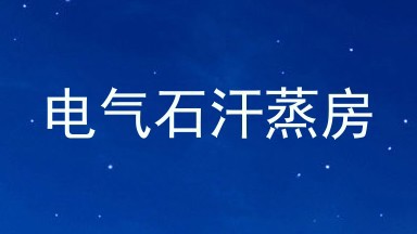 电气石汗蒸房