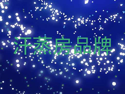 汗蒸房品牌