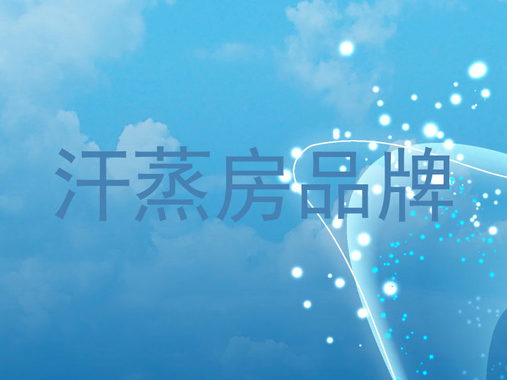 汗蒸房品牌