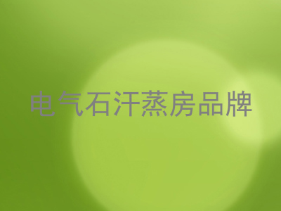 电气石汗蒸房品牌