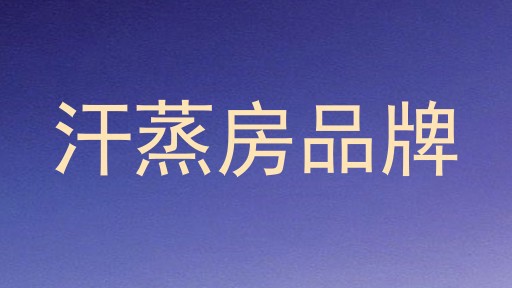 汗蒸房品牌