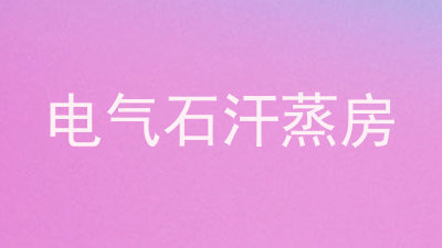 电气石汗蒸房