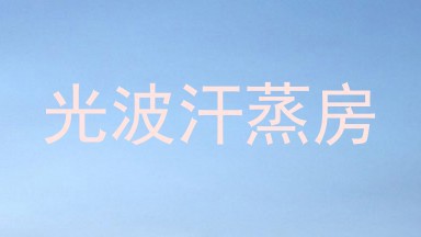 光波汗蒸房