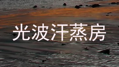 光波汗蒸房
