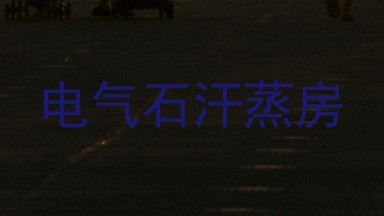 电气石汗蒸房