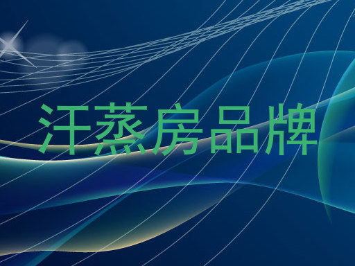 汗蒸房品牌