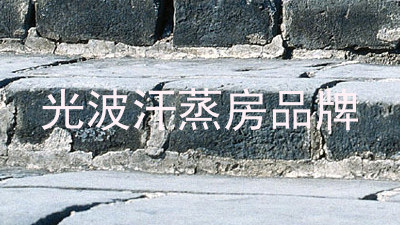 光波汗蒸房品牌