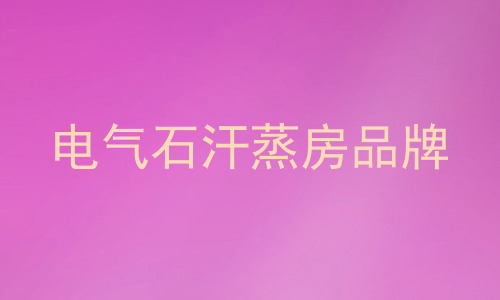 电气石汗蒸房品牌