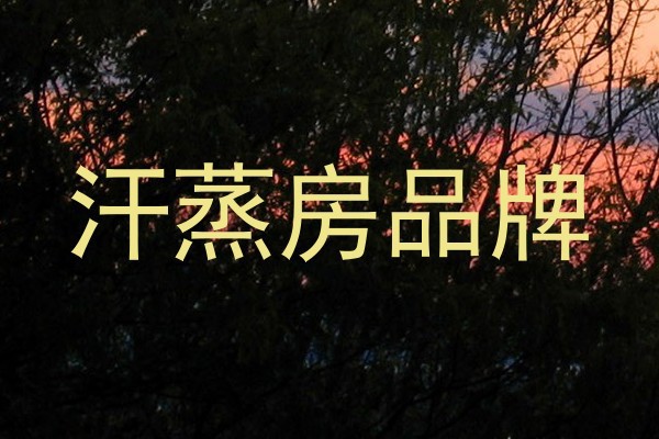 汗蒸房品牌
