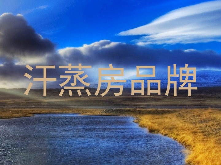汗蒸房品牌