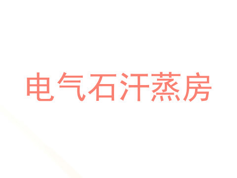 电气石汗蒸房